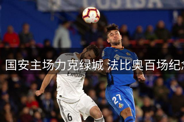 国安主场力克绿城 法比奥百场纪念成焦点