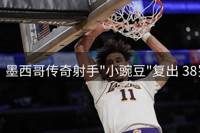墨西哥传奇射手"小豌豆"复出 38岁签约美冠新军达拉斯竞技