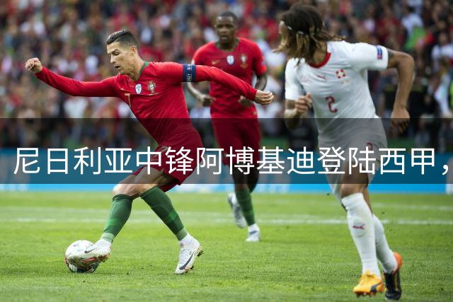 尼日利亚中锋阿博基迪登陆西甲，奥布拉多伊洛迎来新援