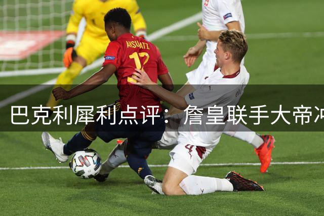 巴克利犀利点评：詹皇联手大帝冲冠存隐患 健康问题成最大变数