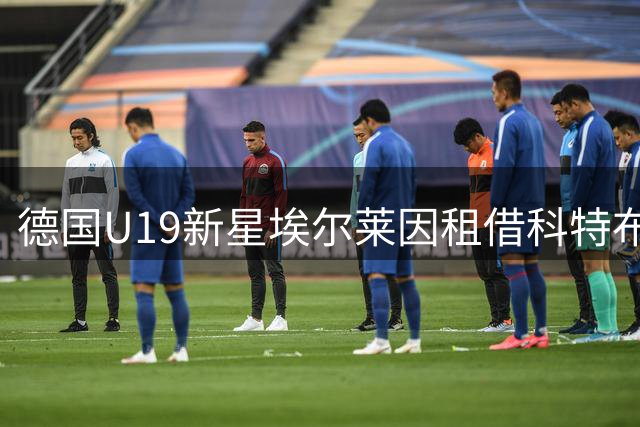 德国U19新星埃尔莱因租借科特布斯 德乙赛场迎关键成长机遇