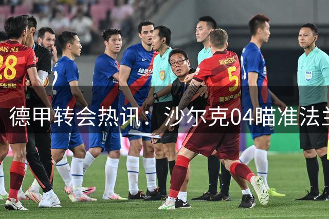 德甲转会热讯：沙尔克04瞄准法兰克福中场新星