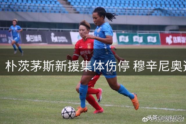 朴茨茅斯新援集体伤停 穆辛尼奥透露压哨签约倒计时