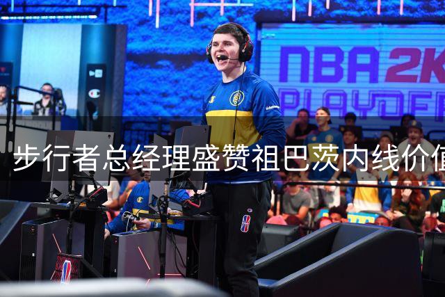 步行者总经理盛赞祖巴茨内线价值：防守支柱作用远超三分短板