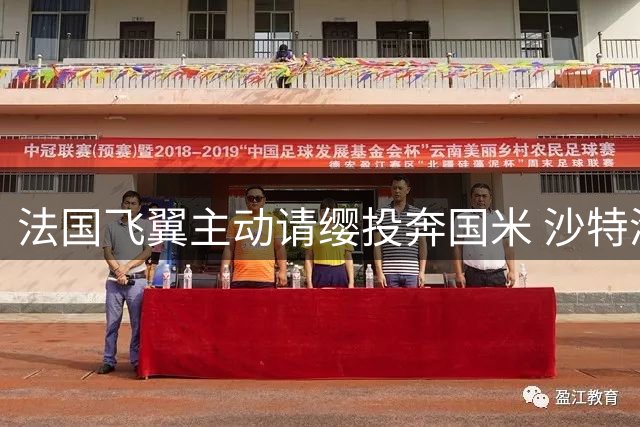 法国飞翼主动请缨投奔国米 沙特淘金梦碎欲返欧洲