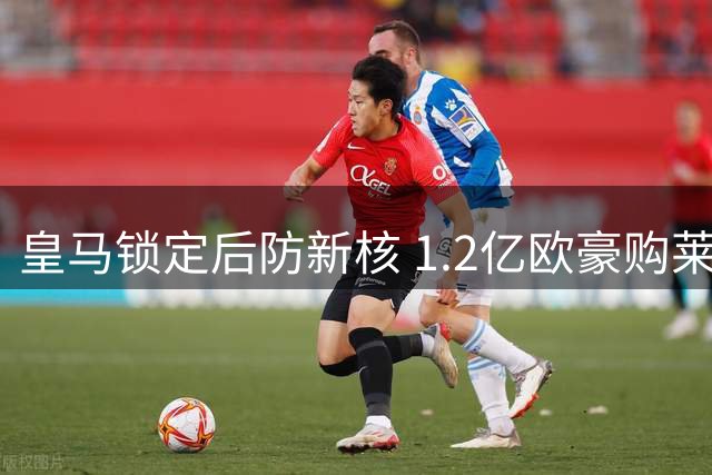 皇马锁定后防新核 1.2亿欧豪购莱比锡中卫迪奥曼德