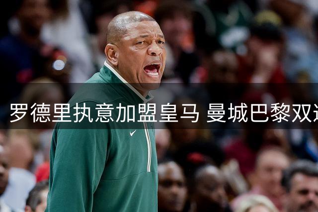 罗德里执意加盟皇马 曼城巴黎双遭拒