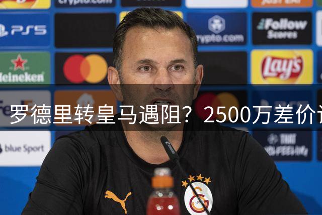 罗德里转皇马遇阻？2500万差价谈不拢最近皇马的夏窗动静不小，最抓眼球的就是挖曼城中场罗德里这事儿