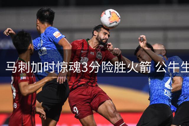 马刺加时惊魂3分险胜火箭 公牛生死时刻三分绝杀猛龙